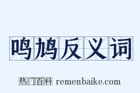 鸣鸠反义词是什么意思的图片